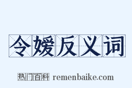 令嫒反义词是什么意思的图片